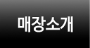 매장소개